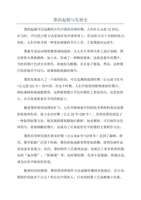 墨的起源与发展史