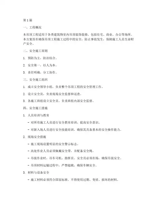 吊顶工程安全施工方案(3篇)