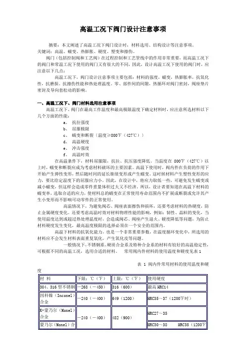 高温的阀门设计