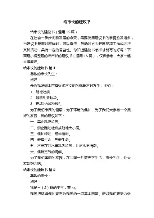 给市长的建议书（通用15篇）
