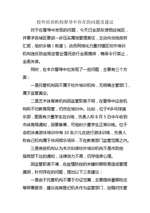 校外培训机构督导中存在的问题及建议