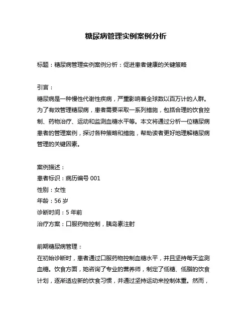 糖尿病管理实例案例分析