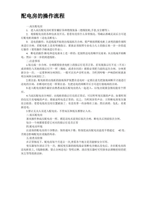 配电房操作流程
