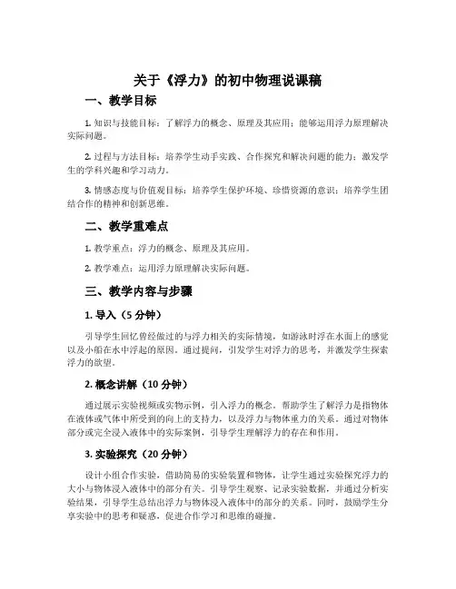 关于《浮力》的初中物理说课稿