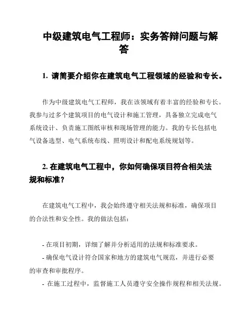 中级建筑电气工程师：实务答辩问题与解答