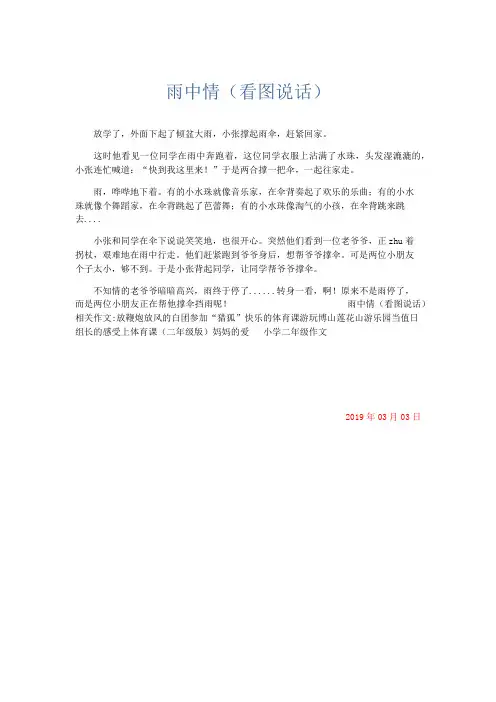 小学作文 雨中情(看图说话)-精品