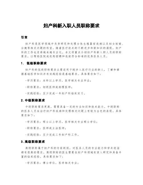 妇产科新入职人员职称要求