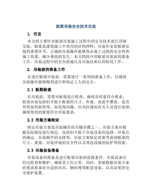板梁吊装安全技术交底