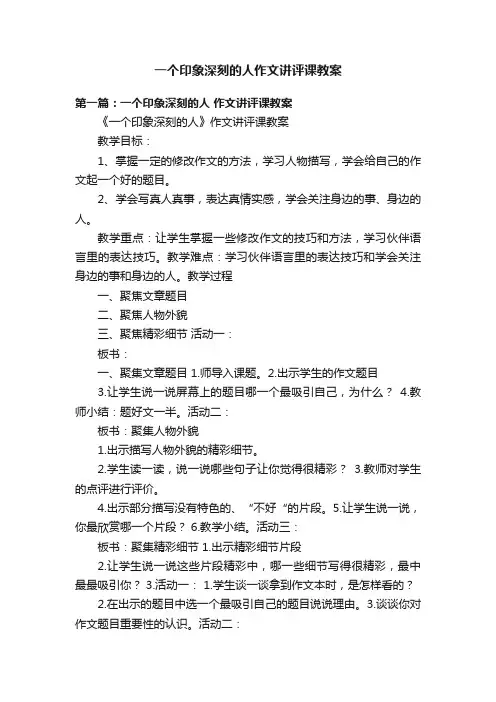 一个印象深刻的人作文讲评课教案