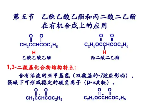 有机化学第十三章 羧酸衍生物2