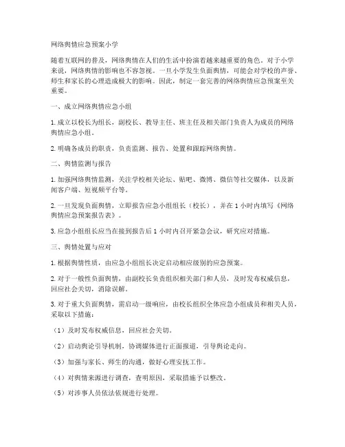 网络舆情应急预案小学