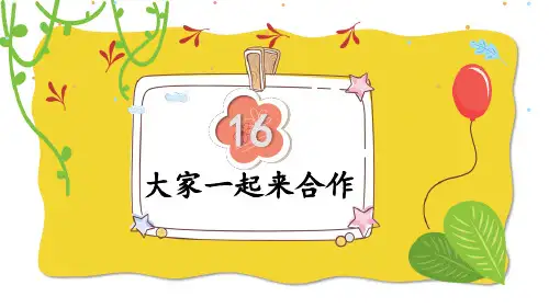 2023年部编版一年级下册道德与法治《大家一起来合作》PPT课件