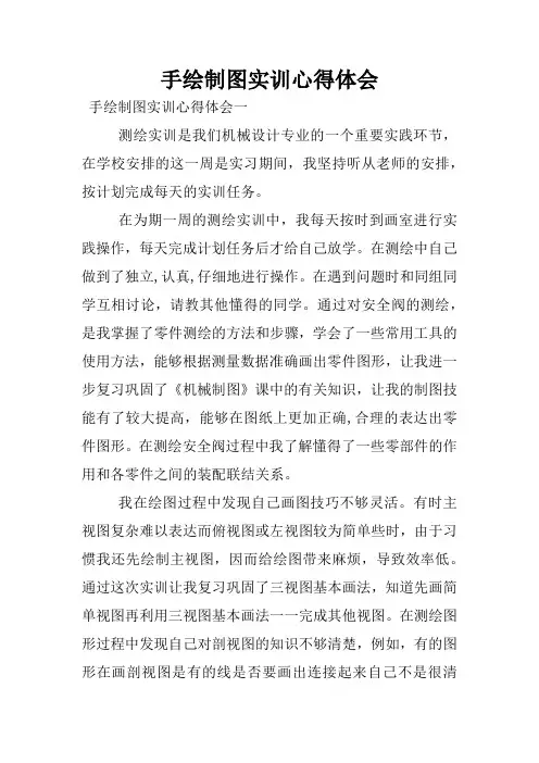 手绘制图实训心得体会