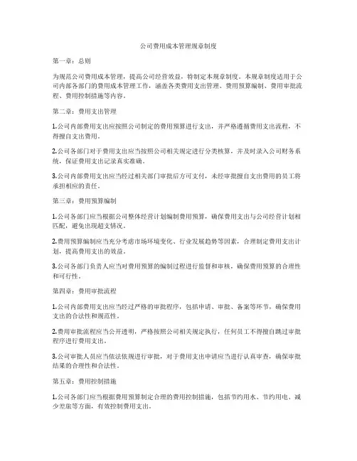 公司费用成本管理规章制度