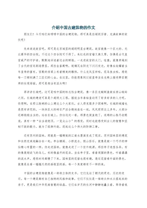 介绍中国古建筑物的作文