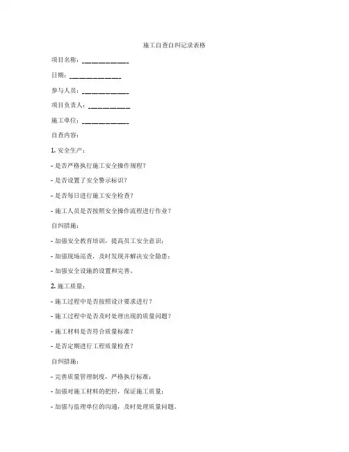 施工自查自纠记录表格