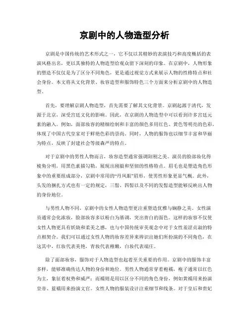 京剧中的人物造型分析