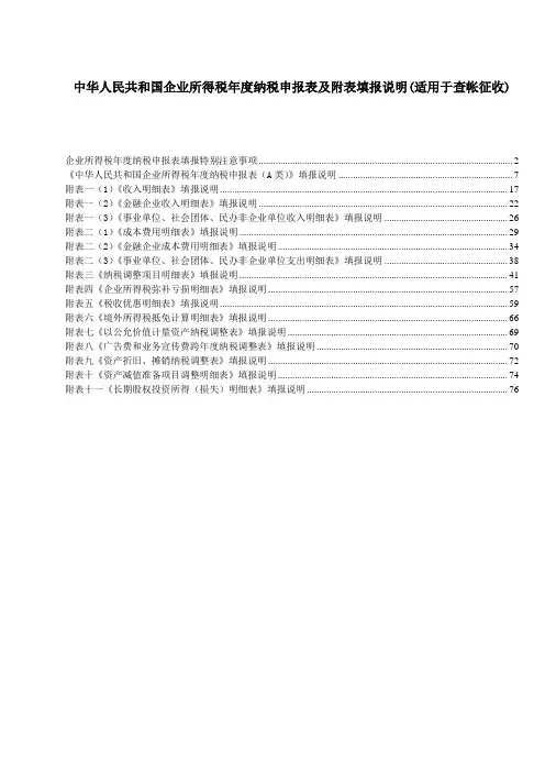 2020-XXXX年企业所得税年度纳税申报表(A类)填表说明精品