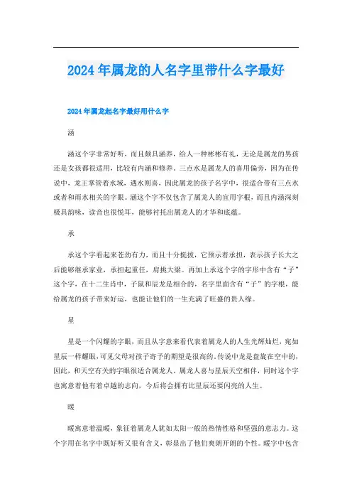 2024年属龙的人名字里带什么字最好
