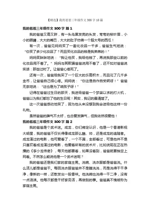 【精选】我的爸爸三年级作文300字10篇