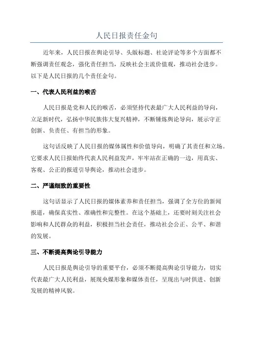 人民日报责任金句