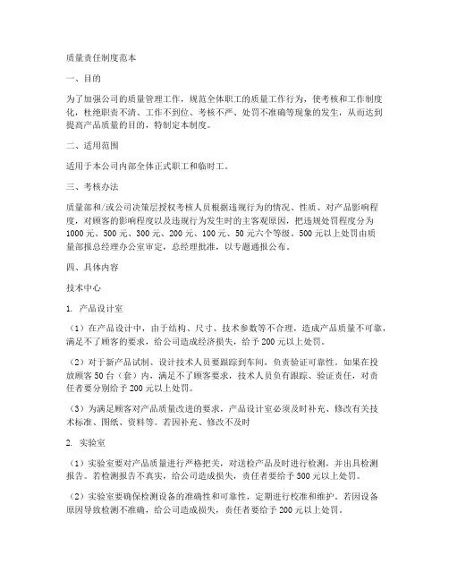 质量责任制度范本