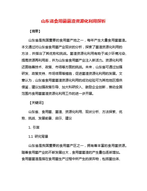 山东省食用菌菌渣资源化利用探析