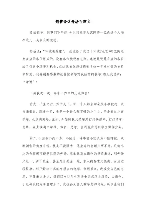 销售会议开场白范文（2篇）