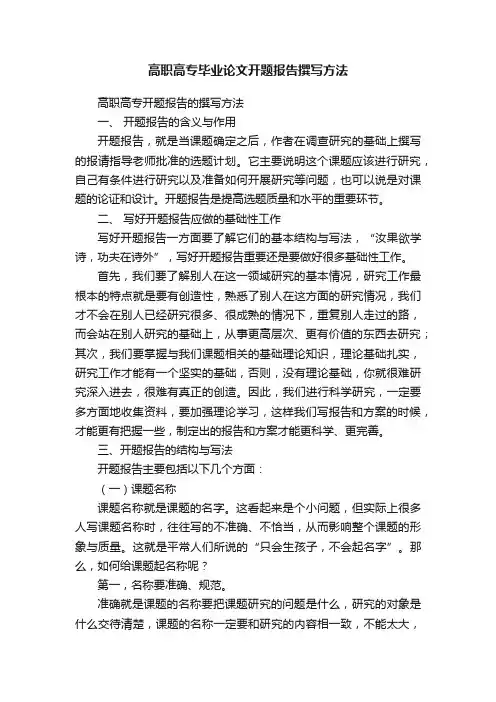 高职高专毕业论文开题报告撰写方法