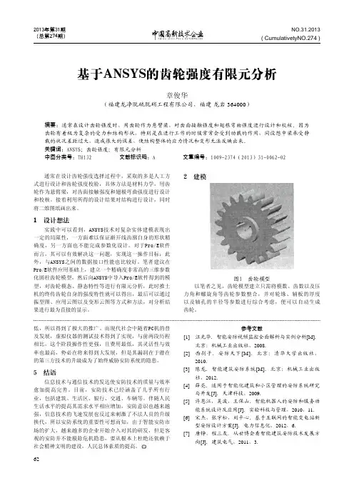 基于ANSYS的齿轮强度有限元分析