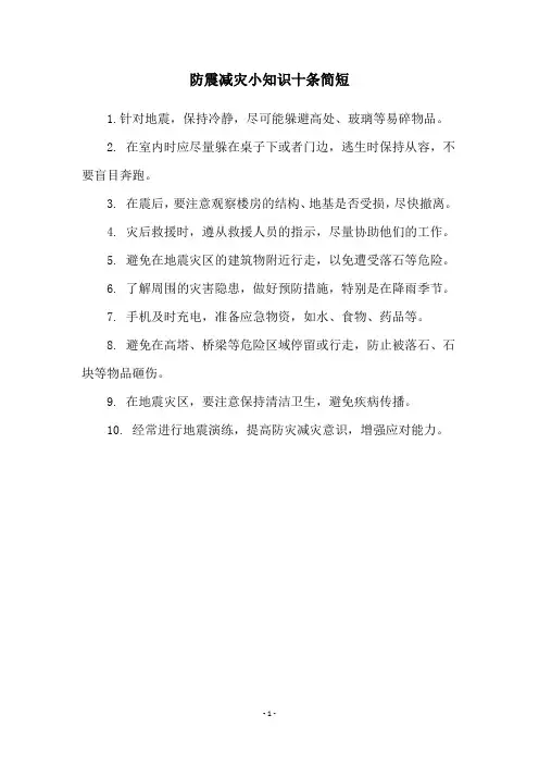 防震减灾小知识十条简短