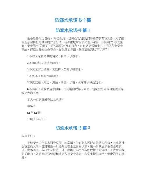 防溺水承诺书十篇