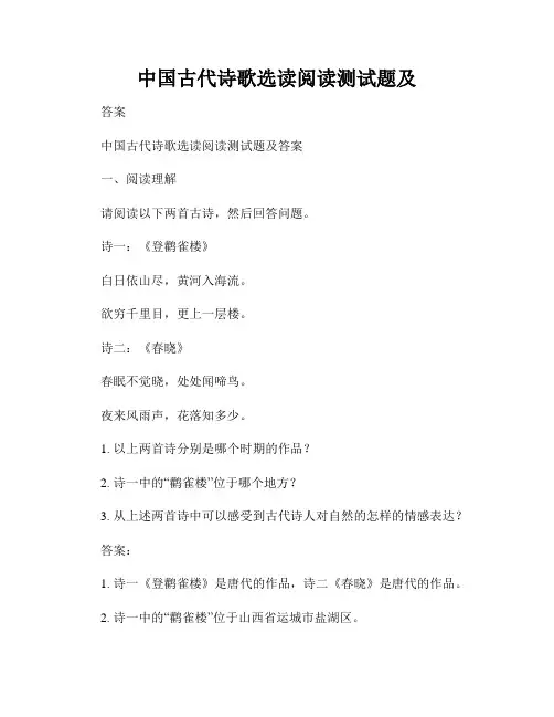 中国古代诗歌选读阅读测试题及