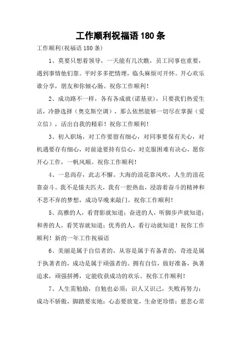 工作顺利祝福语180条