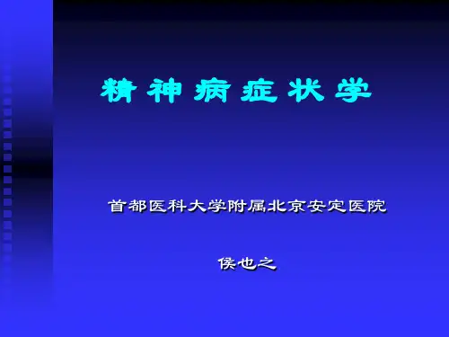 精神病症状学