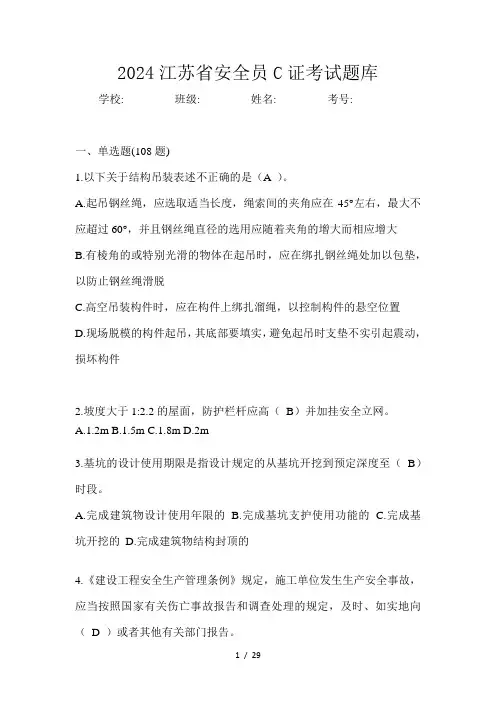 2024江苏省安全员C证考试题库