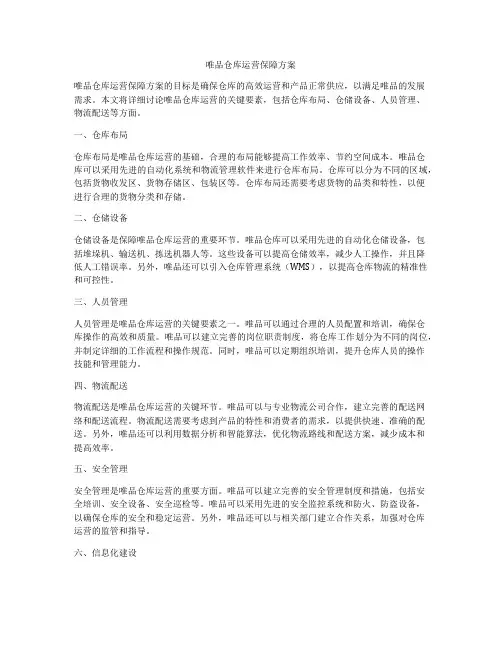 唯品仓库运营保障方案