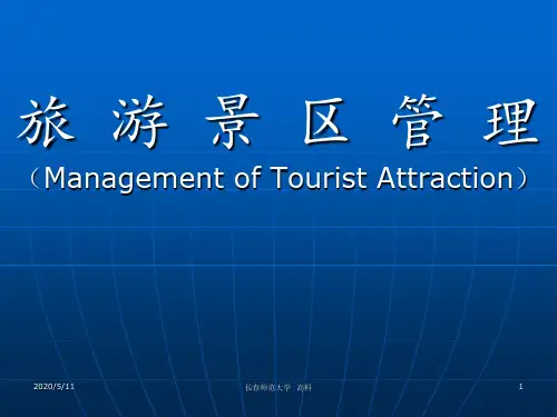 第一章旅游景区管理导论