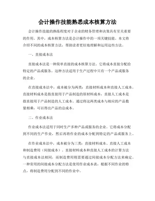 会计操作技能熟悉成本核算方法