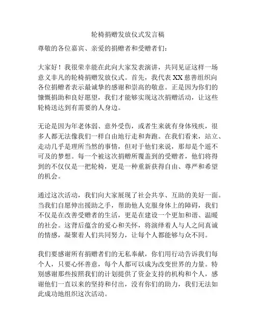 轮椅捐赠发放仪式发言稿