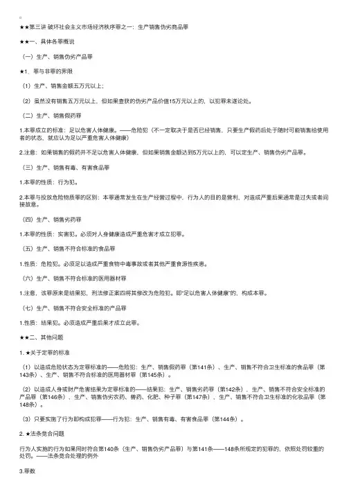 2009年司法考试刑法分论全部内容讲义3