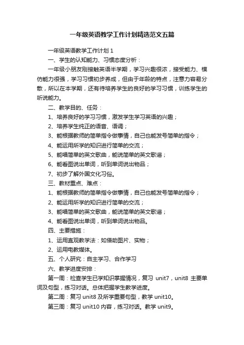 一年级英语教学工作计划精选范文五篇