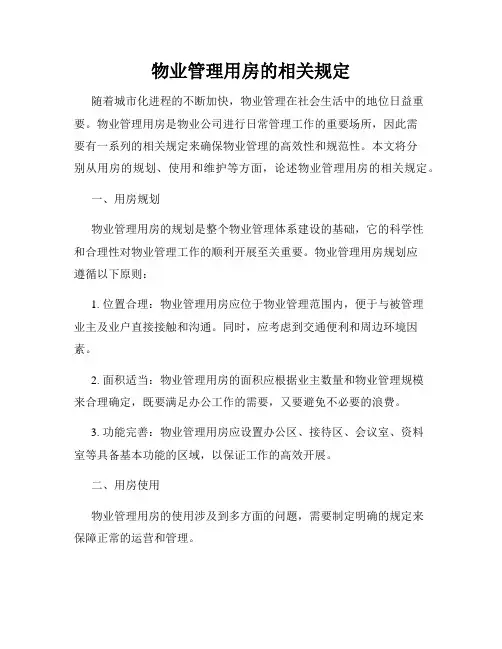 物业管理用房的相关规定