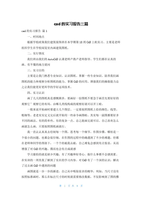 cad的实习报告三篇