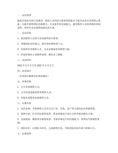 销售技能比武大赛方案