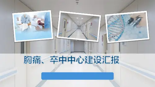 胸痛中心建设过程  ppt课件