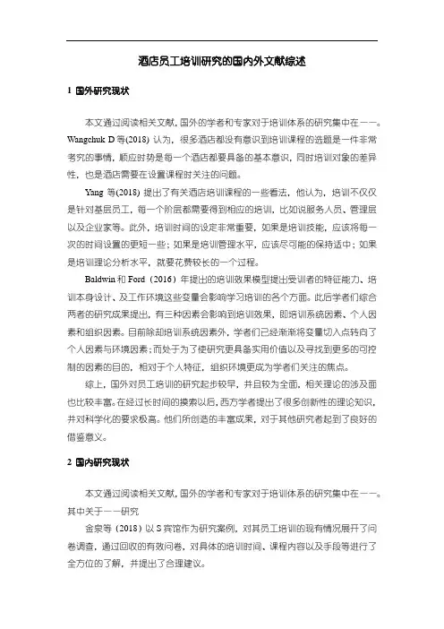 《酒店员工培训研究的文献综述1700字》