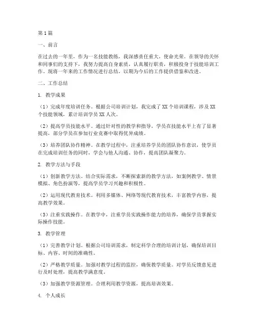 技能教练总结报告范文(3篇)