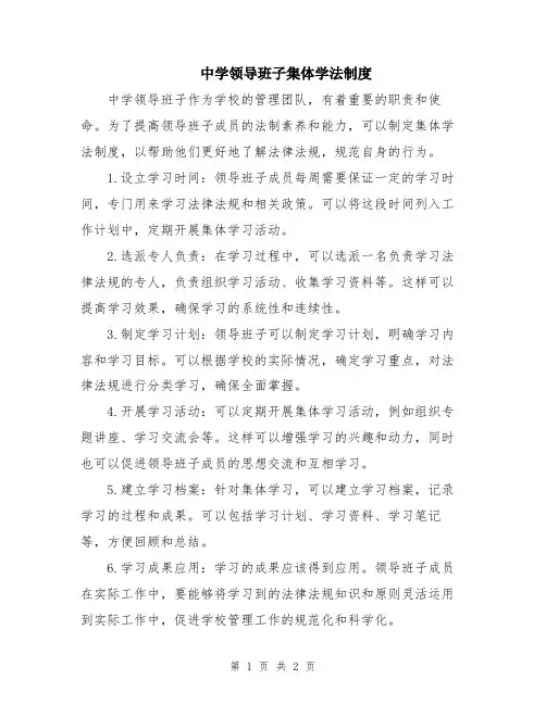 中学领导班子集体学法制度