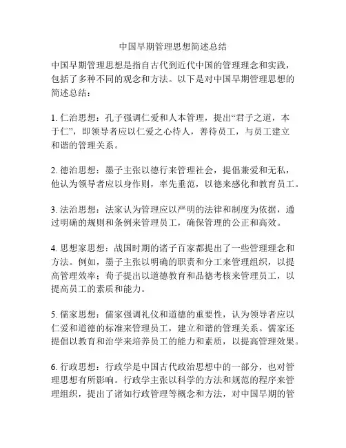 中国早期管理思想简述总结